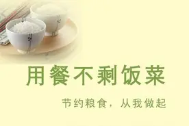 网评丨节约光荣 浪费可耻图片