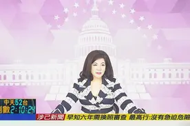 中天被关，15年来第一个没有《世界周报》的星期六 陈文茜：很抱歉图片