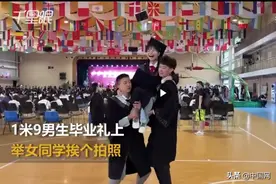 1米9男生挨个把女同学举高高拍毕业照：满足她们的公主心图片