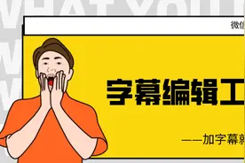 剪辑大神都在用的加字幕神器，你知道嘛图片
