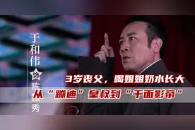于和伟：喝姐姐的奶水长大，因“蹦迪”火爆全网，今49岁拿下视帝图片