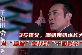 于和伟：喝姐姐的奶水长大，因“蹦迪”火爆全网，今49岁拿下视帝图片