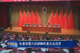 长春市第六次律师代表大会召开图片