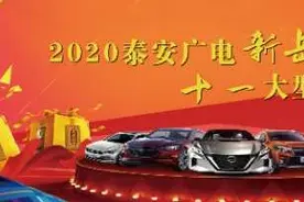 2020泰安广电“新岳海”杯中华保险“十一”大型车展盛大开幕！图片