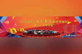 2020泰安广电“新岳海”杯中华保险“十一”大型车展盛大开幕！图片