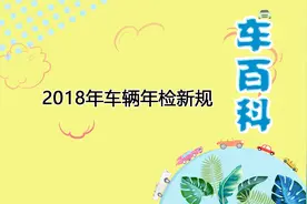 2018年车辆年检新规视频封面