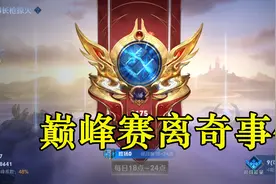 9点一到全部强制下线，巅峰赛10人9个挂机，王者防沉迷太狠了图片