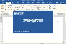 教你用Word给娃制作拼音练习本图片