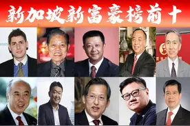 「新加坡富豪榜前十」新出炉，华人霸占9席再次刷屏？福建人亮眼图片