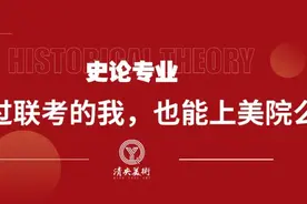 史论专业|没有过联考的我，也能上美院么图片