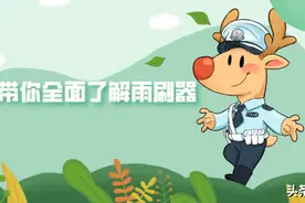 大鹿带你全面了解雨刷器图片