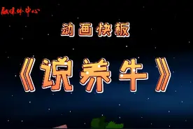 用快板《说养牛》，咱们一起听听！图片