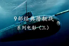 9部经典潜艇战争系列电影（三），全程兴奋无尿点，你看过几部？视频封面
