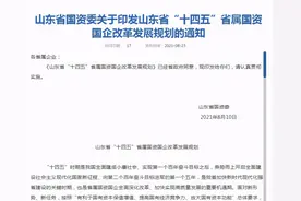 “十四五”山东省属国资国企改革规划来了：实现营收3万亿，打造5家世界一流企业图片