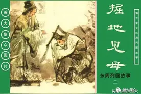瀚大黎众｜(绿东周)连环画(第2册/共50册)《掘地见母》项维仁绘画图片
