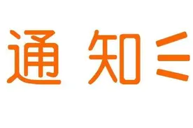 #祁县# 停电通知（三）图片