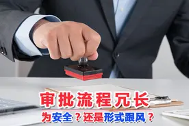 任正非怒斥财务：冗长的审批流程，为安全？还是跟风？图片