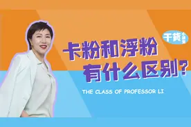 还在为浮粉和卡粉烦恼的你！看这里！看这里图片