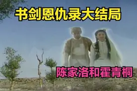 《书剑恩仇录》大结局丨公主香消玉殒化彩蝶，陈、霍一起隐居回疆图片