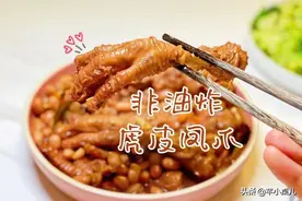 开年减脂无油餐丨虎皮鸡爪不油炸，换个做法，低卡少油更入味图片