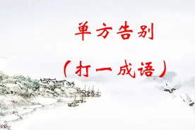 6张图6个成语，全部猜对是天才，猜对2个以下的有点傻哦图片