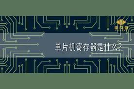 单片机寄存器是什么？单片机寄存器有哪些分类？图片