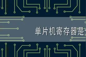 单片机寄存器是什么？单片机寄存器有哪些分类？图片