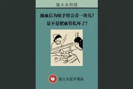 【科普知识】为什么抽血后手臂会青一块儿？这个小技巧可以帮助避免图片