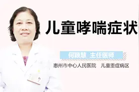 儿童哮喘症状视频封面