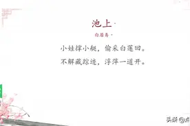 小学一年级必读古诗：池上图片