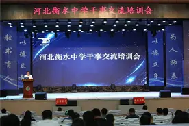 河北衡水中学召开干事交流培训会图片