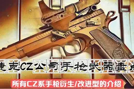 捷克斯洛伐克轻武器补充篇——「CZ公司手枪武器全盘点」图片