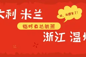 开通直达临时航班——意大利米兰至浙江温州图片