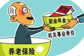 公务员、事业单位缴纳“职业年金”在退休后能增加多少退休工资？图片