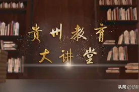 《贵州教育大讲堂》推出特别节目——开学第一课图片
