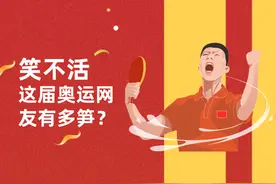笑不活，这届奥运网友有多笋？图片