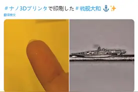 日本3D打印技术厉害！打造头发丝大小战舰模型，显微镜下惊叹图片