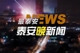 泰安晚新闻「9月4日」图片