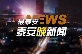 泰安晚新闻「9月4日」图片