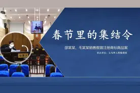 【检察故事汇·义乌篇】春节里的集结令图片