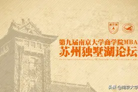 邀请函丨第九届南京大学商学院MBA苏州独墅湖论坛图片
