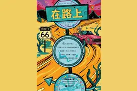 高晓松大力推荐的《在路上》，被誉为经典名著？我却有不同看法图片