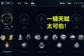 LOL“一键天赋”有多可怕？玩家：看到队友一键天赋，我就退游戏图片
