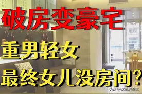 父母重男轻女，为四胞胎儿子改造破旧老房，新屋没有女儿房间？图片