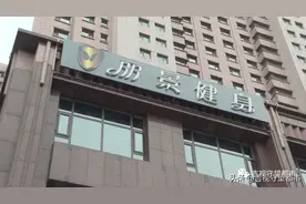 丽景健身高格店： 商家公布转店公告，会员不同意！图片