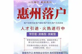 2020年惠州入户政策，夫妻其中一个入户，孩子随迁就可读公办吗？图片