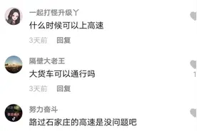 外地回石家庄城区的车辆能下高速吗？答案在这里→图片