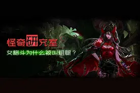 怪奇研究室丨DNF女格斗为什么被叫做粗腿？图片