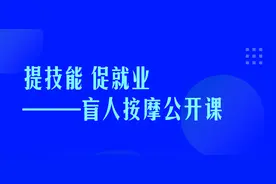 提技能 促就业——盲人按摩公开课图片