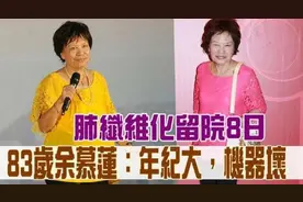 老戏骨余慕莲晚景凄凉，83岁患病入院，一生未婚现需好友照顾图片